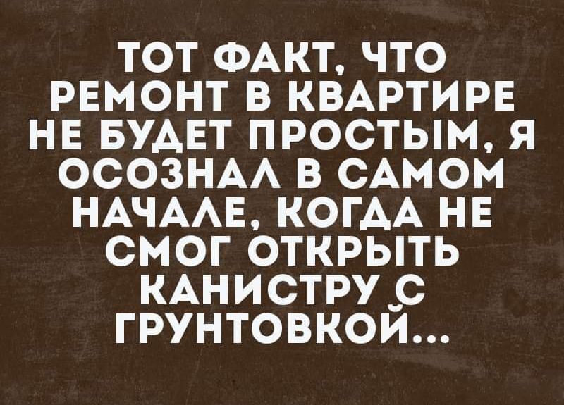 ТОТ ФАКТ ЧТО РЕМОНТ В КВАРТИРЕ НЕ БУДЕТ ПРООТЫМ Я ОСОЗНАА В САМОМ НАЧААЕ КОГДА НЕ СМОГ ОТКРЫТЬ КАНИСТРУ_С ГРУНТОВКОИ