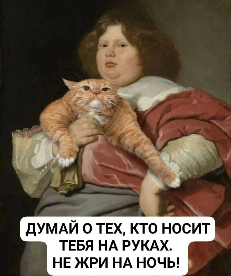 ДУМАЙ О ТЕХ КТО НОСИТ ТЕБЯ НА РУКАХ НЕ ЖРИ НА НОЧЬ