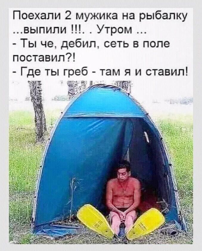 Поехали 2 мужика на рыбалку выпипи Утром Ты че дебил сеть в поле поставил Где ты греб там я и ставил