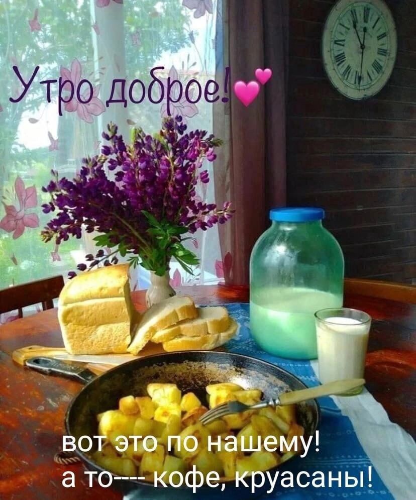 Утро доброе вот это по нашему а то кофе круаса