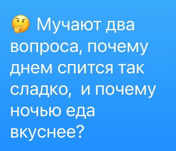 Мучают два вопроса почему днем спится так сладко и почему ночью еда вкуснее