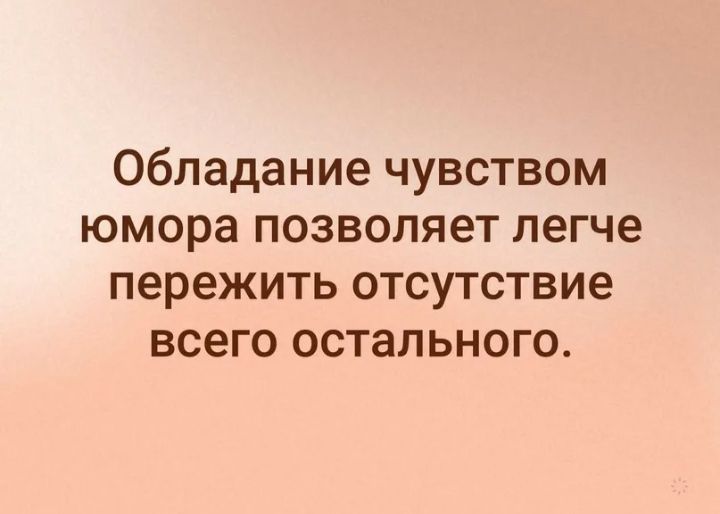 Отсутствие важных. Статусы про чувство юмора. Стихи про чувство юмора. Человек с чувством юмора. Мужчина с чувством юмора цитаты.