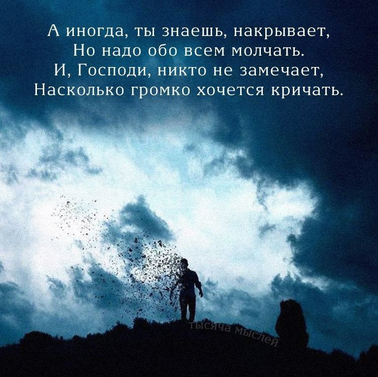 А иногда ты знаешь накрывает Но надо обо всем молчать И Господи никто не замечает Насколько громко хочется кричать