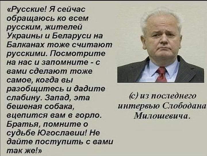 Русские Я сейчас обращаюсь ко всем русским жителей Украины и Беларуси на Балканах тоже считают русскими Посмотрите на нас и запомните с вами сделают тоже самое когда вы разобщитесь и дадите слабину Запад эта из пдсчедиегп бешеная собака интетью Отпадти вцепится вам горла милиции Братья помните о судьбе Югославии Не дайте поступить с вами так же