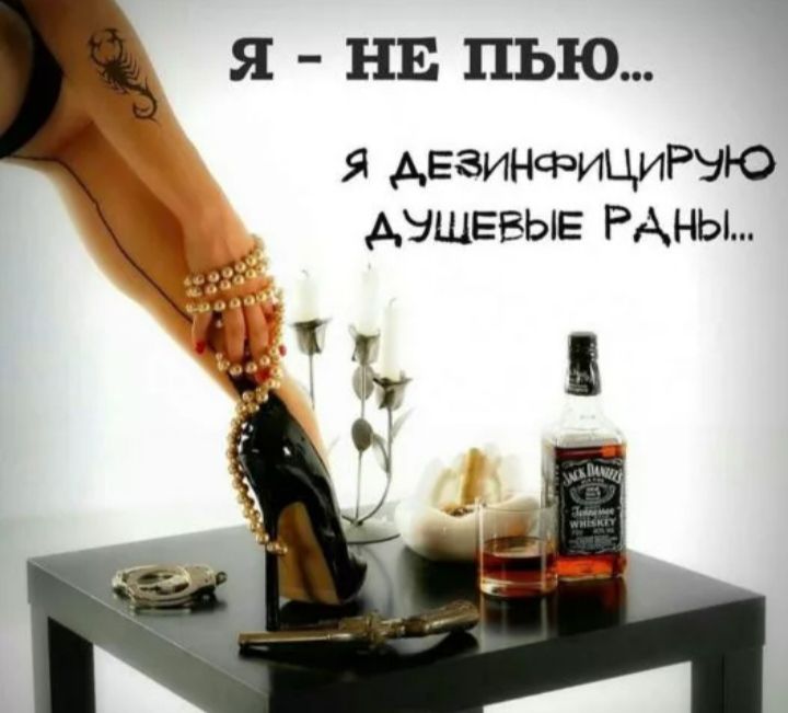 Я НЕ ПЬЮ Я АЕЗИНФИЦИРЭЮ АЭЩЕВЫЕ РАны