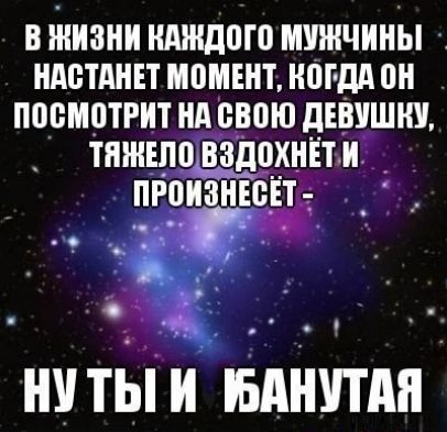 В ЖИЗНИ НАШД0Т0 МУЖЧИНЫ НАБТАНЕТ МПМЕНТ МДА ПН ППВМВТРИТ НА СВОЮ дЕВУШКУ ТПЖШВ ВЗДВХНЁТ и ПРОИЗНЕЁЁТ _ А ни тыи шиншил
