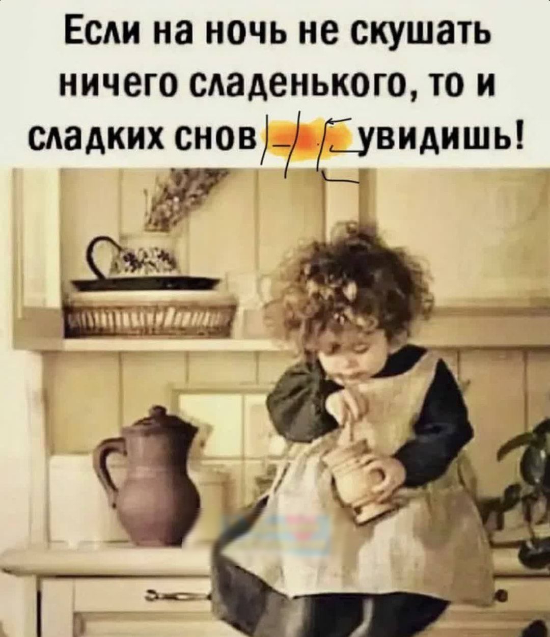 Если на ночь не скушать ничего сладенького то и сладких снов_ двидишь _ 43