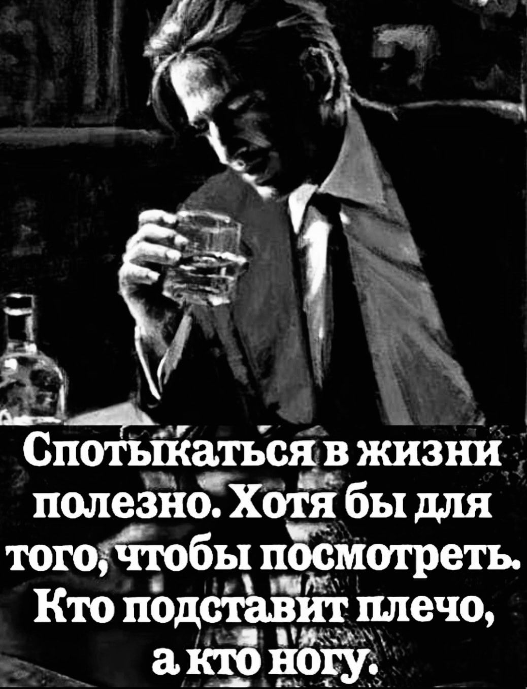 Спотьйатйся в жизни полезно Хбтя бы для тогогйрбы постирать Кто подставит плечо айфЁЁЁЗЁ
