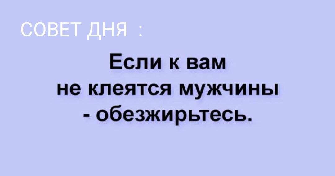 Если к вам не клеятся мужчины обезжирьтесь