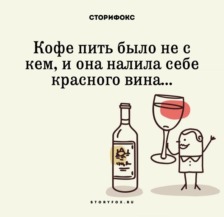 сюгиоокс Кофе пить было не с кем и она налила себе красного вина