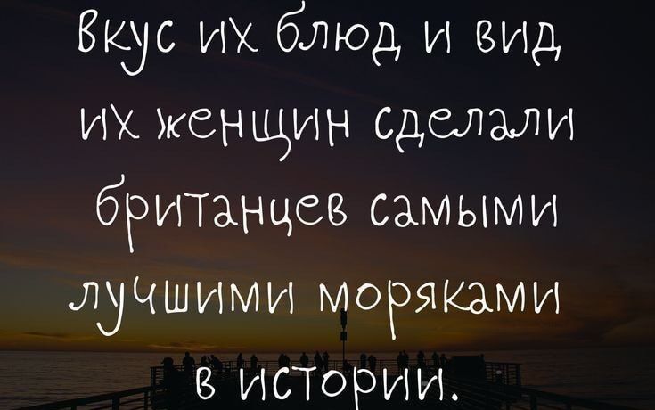 Вкус их блюд и вид их женщин сделали британцев самыми лучшими моряками в исюрии