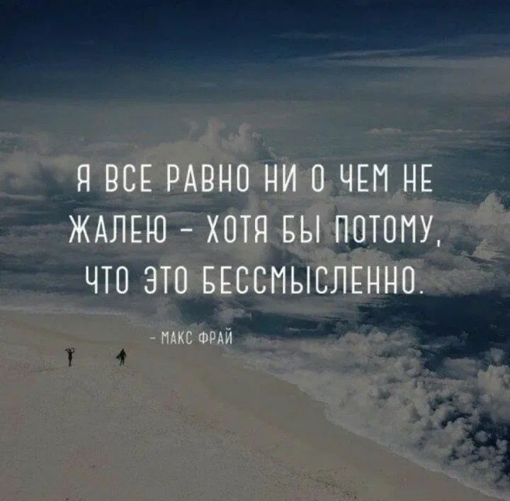 ЯВСЕ РАВНО НИ ЧЕМ НЕ ЖАЛЕЮ ХОТЯ БЫ ПОТОМУ ЧТО ЭТО БЕССИЫЕЛЕННП тс шп