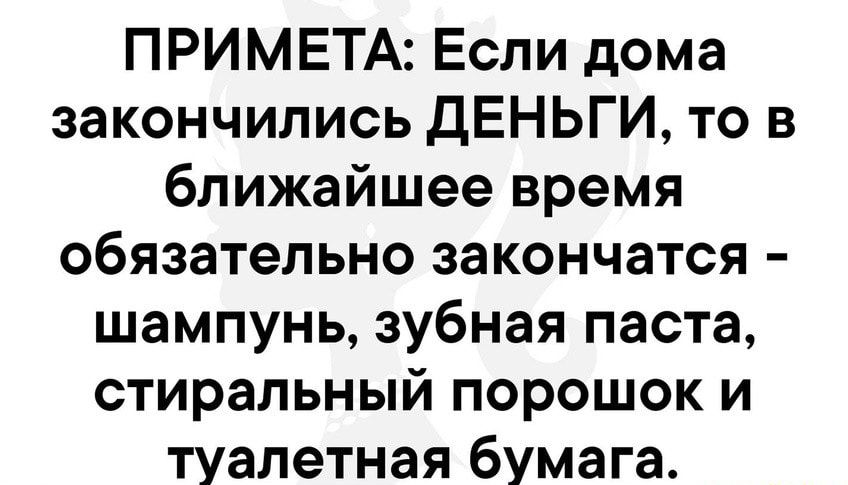 ПРИМЕТА Если дома закончились дЕНЬГИ то в ближайшее время обязательно закончатся шампунь зубная паста стиральный порошок и туалетная бумага