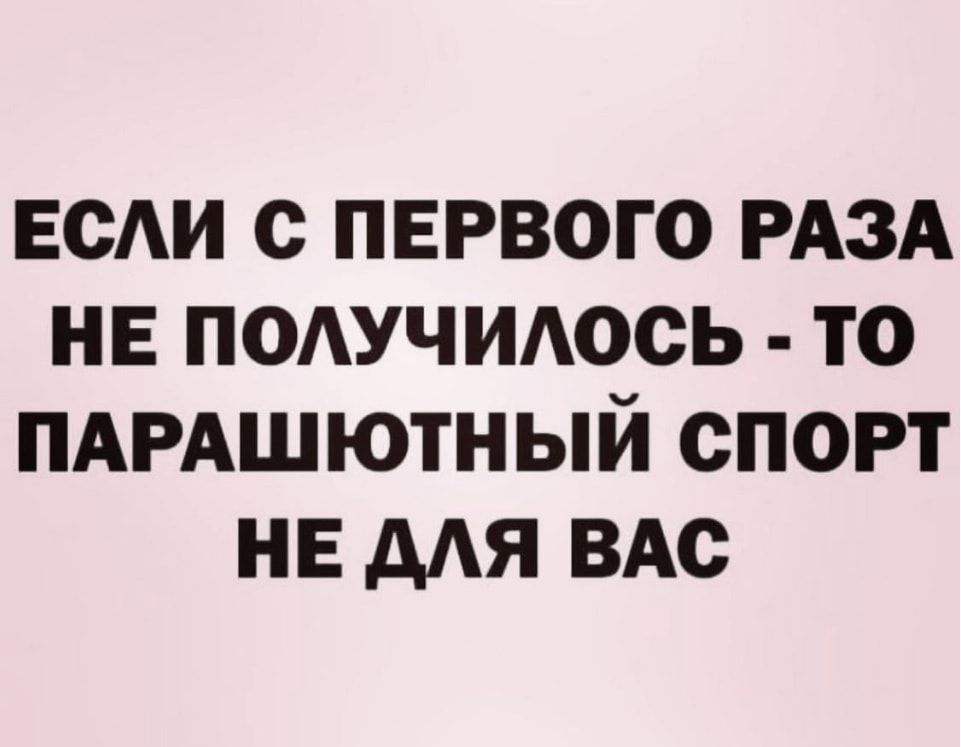 веди с первого РАЗА нв подучидось то ПАРАШЮТНЫЙ спорт не А ВАс