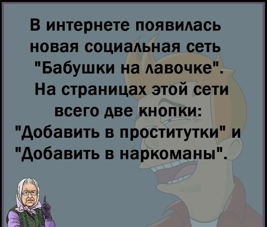 В интернете появмась новая социальная сеть Бабушки на лавочке На страницах этой сети ВСЗГО две КНОП КИ Добавить в проститутки и Добавить в наркоманы