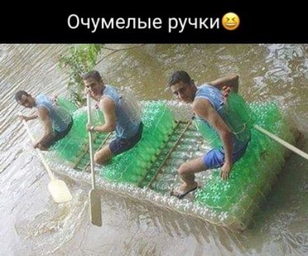 Очумелые ручки