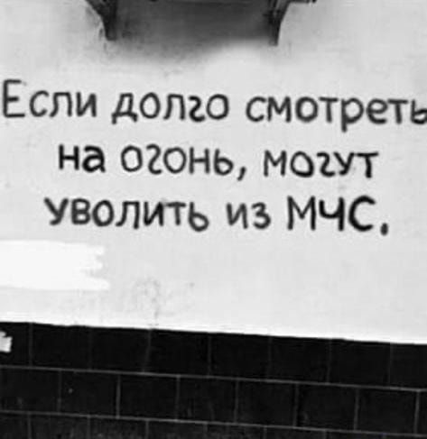 ЕСЛИ долю смотреть на о2онь можт уволить из МЧС