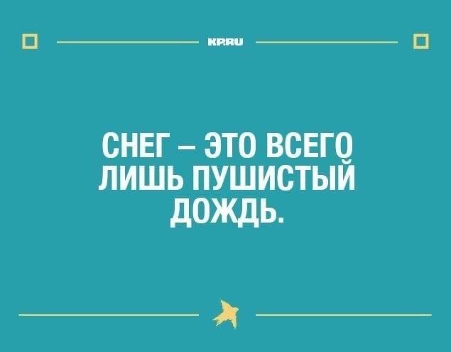 СНЕГ ЭТО ВСЕГО ЛИШЬ ПУШИСТЫИ дождь д