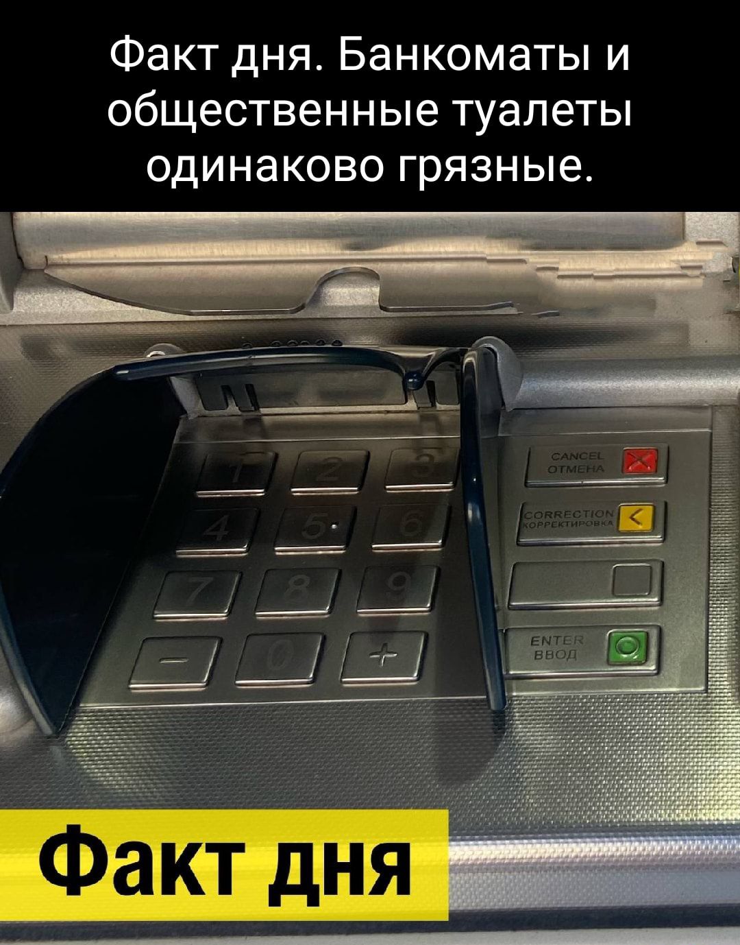 Факт дня Банкоматы и общественные туалеты одинаково грязные