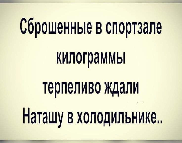сброшенные в спортзале килограммы терпеливо ждали Наташу в холодильнике