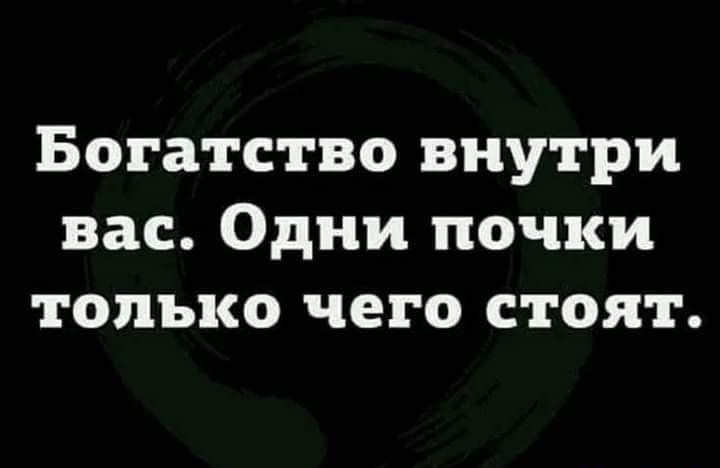 Богатство внутри вас Одни почки только чего стоят
