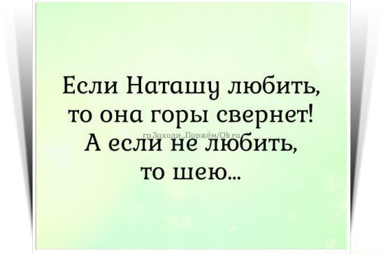 Если Наташи любить то она горы свернет А если не любить то шею