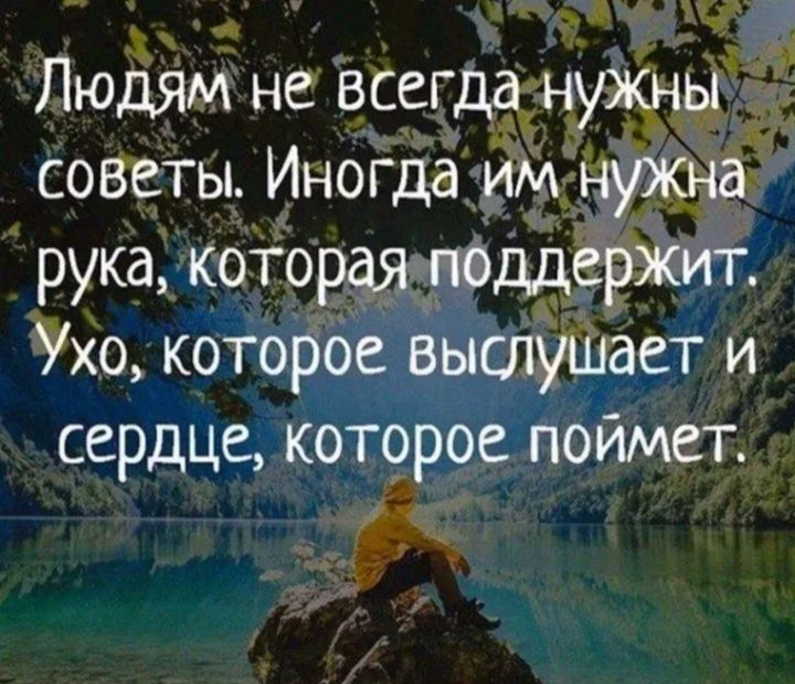 іэ Людям не всея _ созъть___1ног3іа д рука Тддь 7х0 которгое выслуйгает и сердце кот9Еое помчет