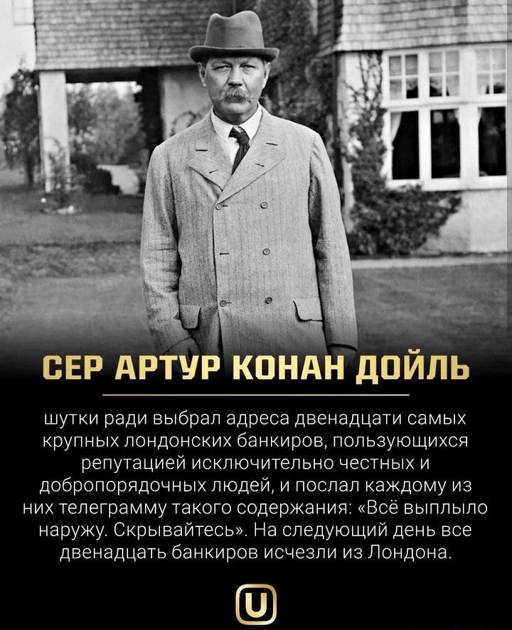 СЕР АРТУР КПНАН дПЙЛЬ шутхи ради выбрал адреса двенадцати самых крупных пондонсхих оанхиров пользующихся репутацией исключительно честных и добропорядочных людей и поспап каждому из них телеграмму такого содержания Все выппыпо наружу Скрывайтесы На спедующийдень все двенадцать банкиров исчезли из Лондона