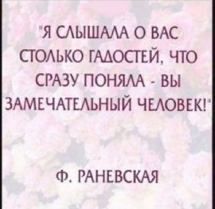 Я САЫШМА О ВАС СТОЬКО ГААОСГЕЙ ЧТО СРАЗУ ПОНЯАА ВЫ ЗАМЕЧАТЕАЬНЫЙ ЧЫОВЕК Ф РАНЕВСКАЯ