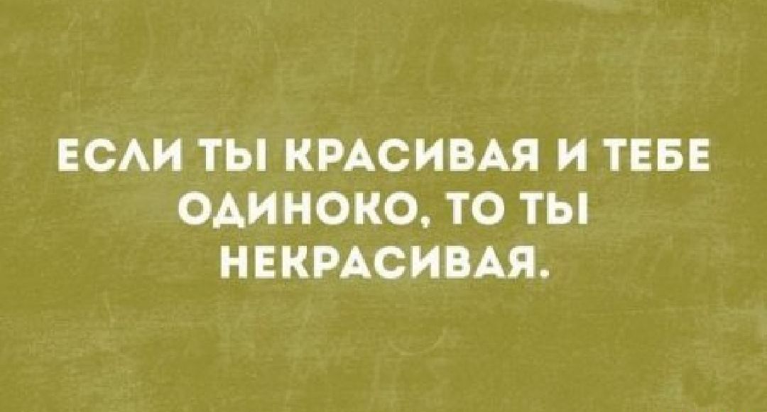 ЕСАИ ТЫ КРАСИВАЯ И ТЕБЕ одиноко ТО ТЫ НЕКРАСИВАЯ