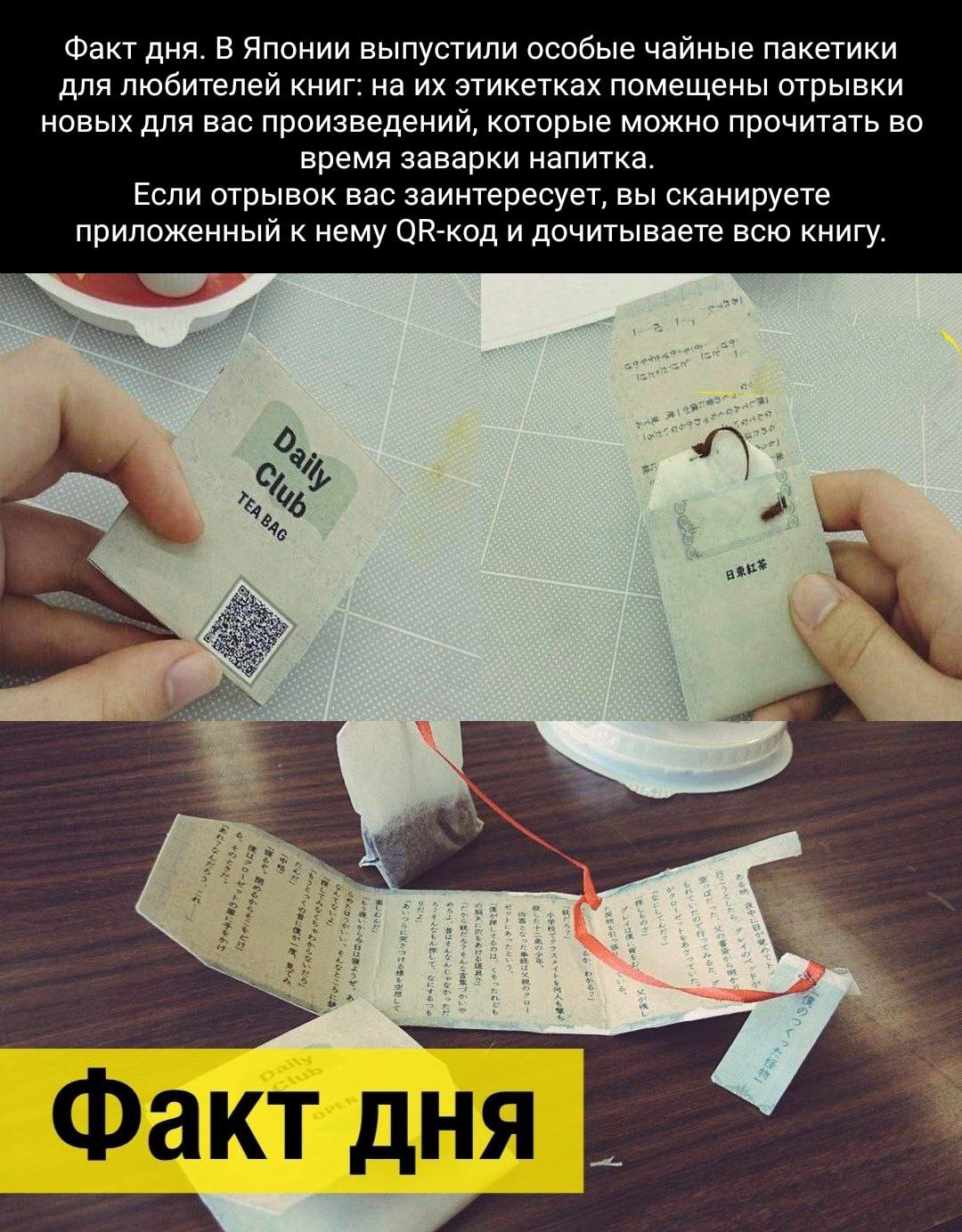 Факт дня в Японии выпустили особые чайные пакетики для любителей книг на их этикетках помещены отрывки новых для вас произведений которые можно прочитать во время заварки напитка Если отрывок вас заинтересует вы сканирует приложенный к нему СЖткод и дачитываете всю книгу Факт дня