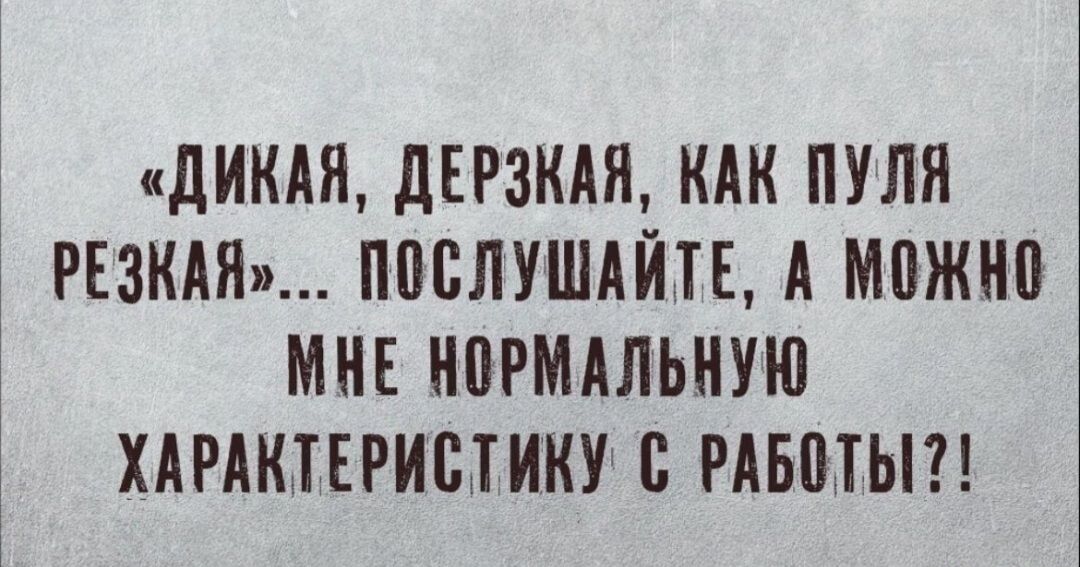 дИКАЯ дЕРЗКАП КАК ПУЛЯ РЕЗКАЯ ППБЛУШАЙТЕ А МПЖНЦ МНЕ НВРМАЛЬНУЮ ХАРАКТЕРИЩИКУ В РАБПТЫ