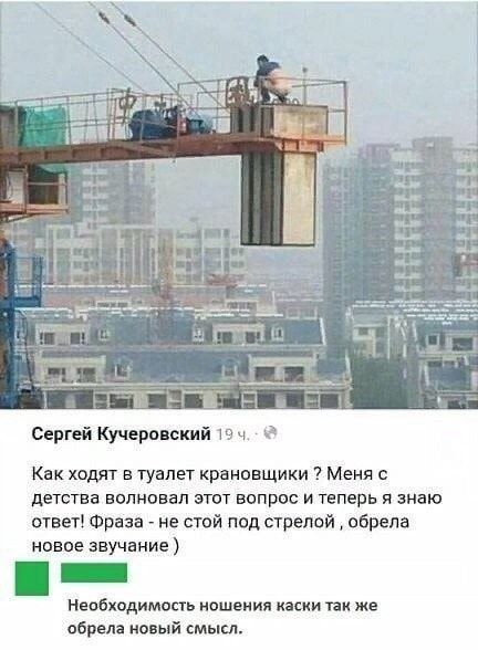 Сергей Кучеровский Как ходят в туалет крановщики Меия с детства волновал этот вопрос и теперь я знаю ответ Фраза не стой под стрелой обрела новое звучание _ Необходимости иошвиия каски так же обрела новый смысл