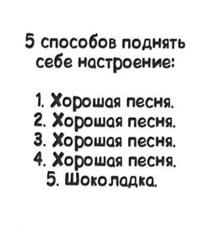 5 способов поднять себе настроение 1 Хорошая песня 2 Хорошая песня 3 Хорошая песня 4 Хорошая песня 5 Шоколадка