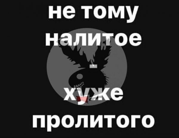 нетому налитое хуже пролитого