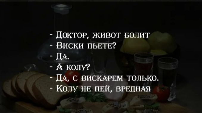 Цоктог живот Болит Виски пыггв Ш А колу Ш вискмчш только Колу ив пт ВРЕДНАЯ