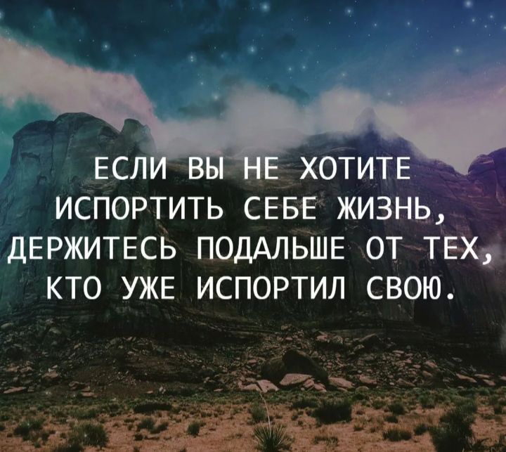 ес _ ХОТИТЕ испортить севе жизнь держитесь подАльше от тех кто уже испортил свою