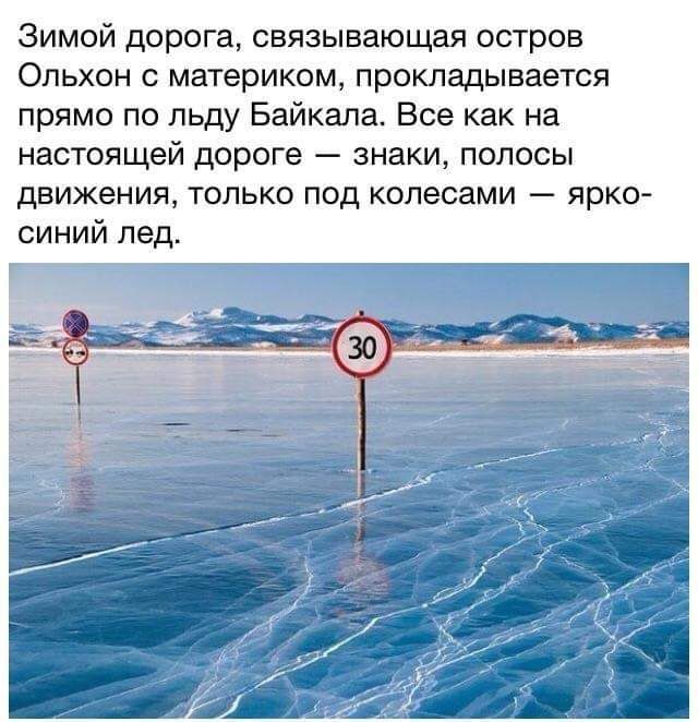 Зимой дорога связывающая остров Ольхон материком прокладывается прямо по льду Байкала Все как на НЗСТОЯЩЕЙ дороге знаки ПОЛОСЫ движения только под колесами ярко синий пед