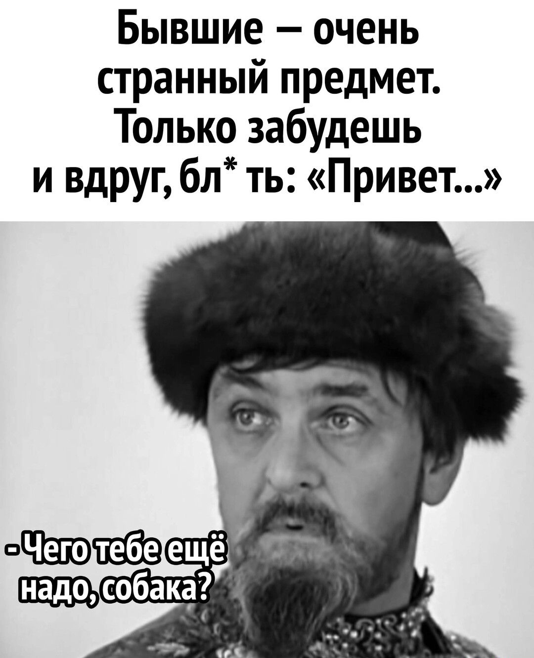 Бывшие очень странный предмет Только забудешь и вдруг бл ть Привет