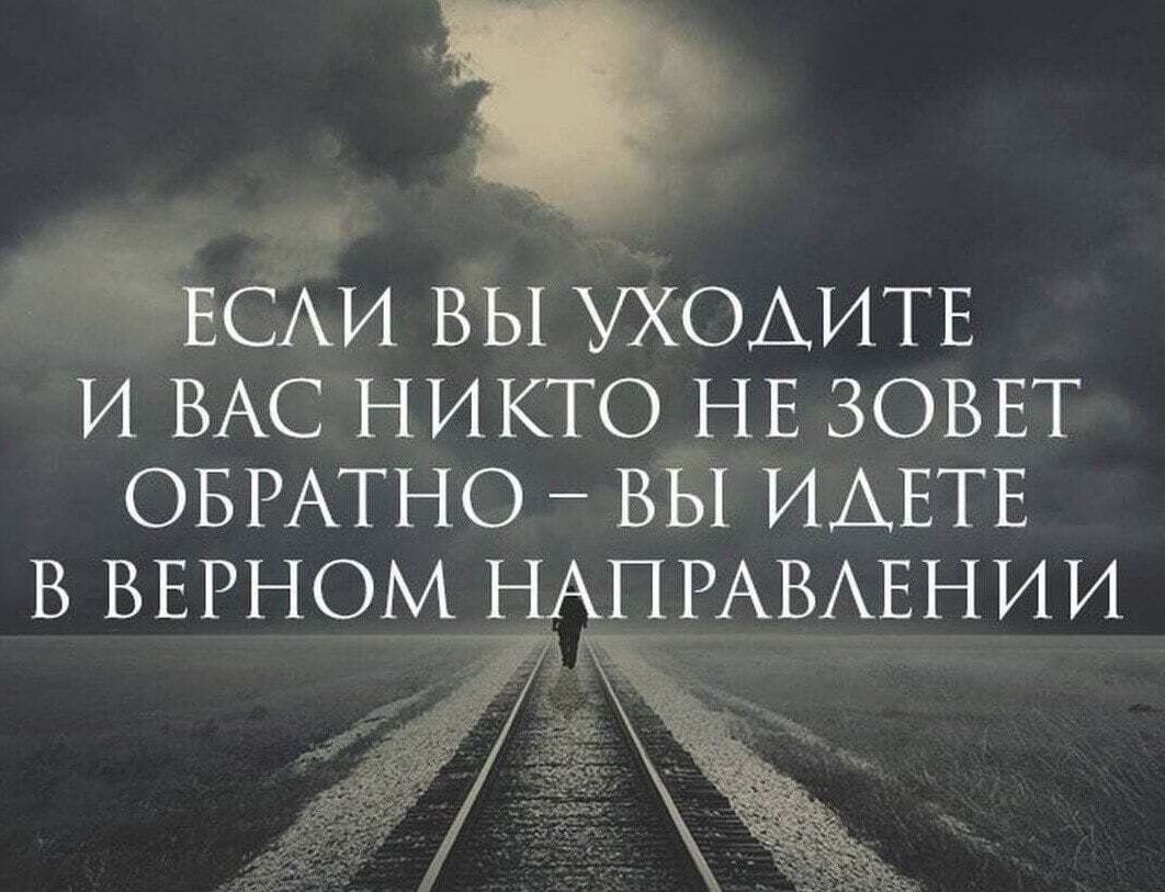 ЧС вы уходитв и ВАС никто НЕ зоввт ОБРАТНО ВЫ ИАЕТЕ в ввгном НАПРАВАЕНИИ