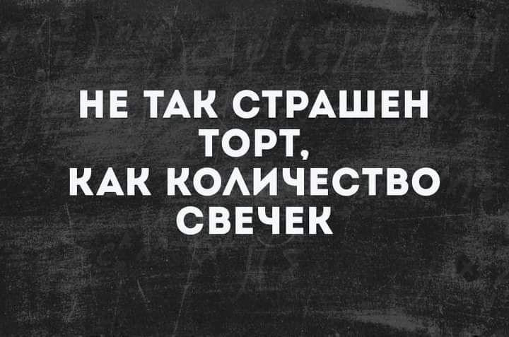 НЕ ТАК СТРАШЕН ТОРТ КАК КОАИЧЕСТВО СВЕЧЕК