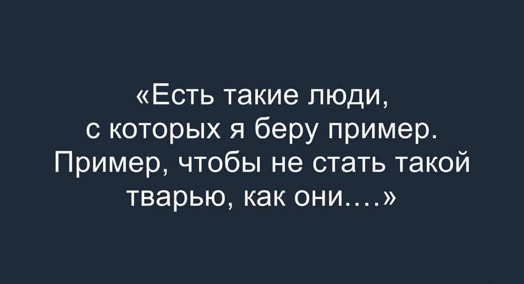 Есть такие люди с которых я беру пример Пример чтобы не стать такой ТВЭРЬЮ как они