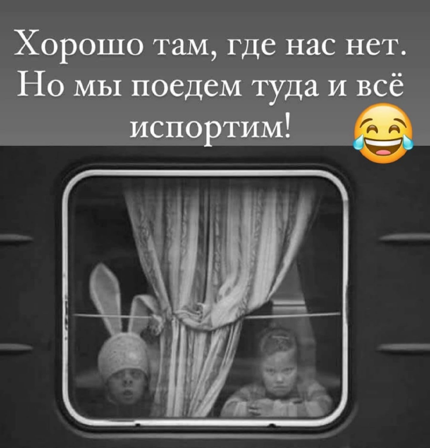 Хорошо там где нас нет Но мы поедем туда и всё испортим
