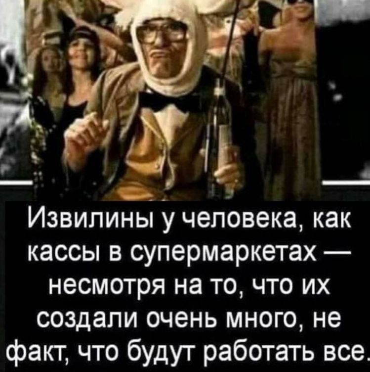 Извипины у человека как кассы в супермаркетах несмотря на то что их создали очень много не факт что будут работать все
