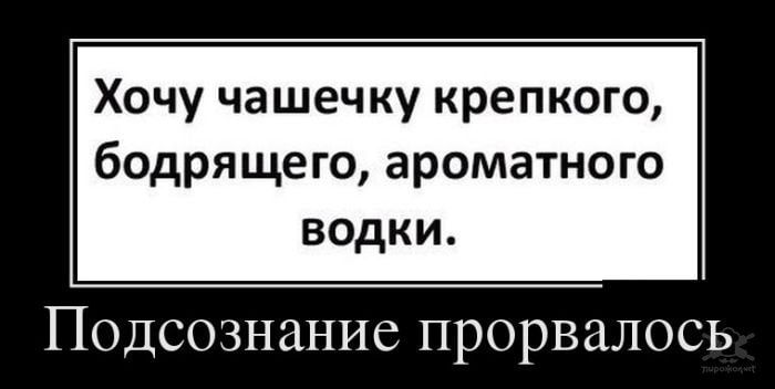 Хочу чашечку крепкого бодрящего ароматного водки ПОДСОЗНЦНИС ПРОРВЗЛОСЬ