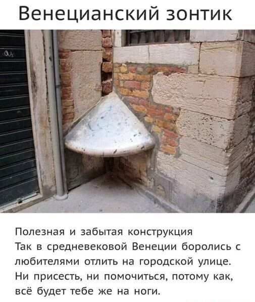 Венецианский зонтик Полезная и забытая конструкция Так в средневековой Венеции боролись любителями отлить на городской улице Ни присесть ни помочиться потому как все будет тебе же на ноги