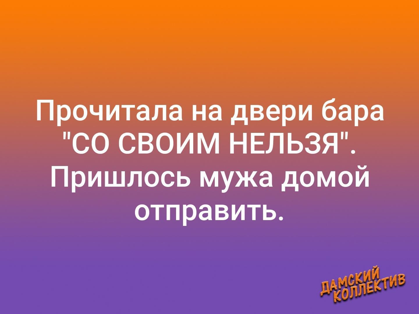 Прочитала на двери бара СО СВОИМ НЕЛЬЗЯ Пришлось мужа домой отправить