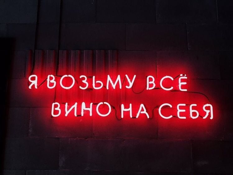 Я ВОЗЬМУ ВСЁ ВИНО НА СЕБЯ