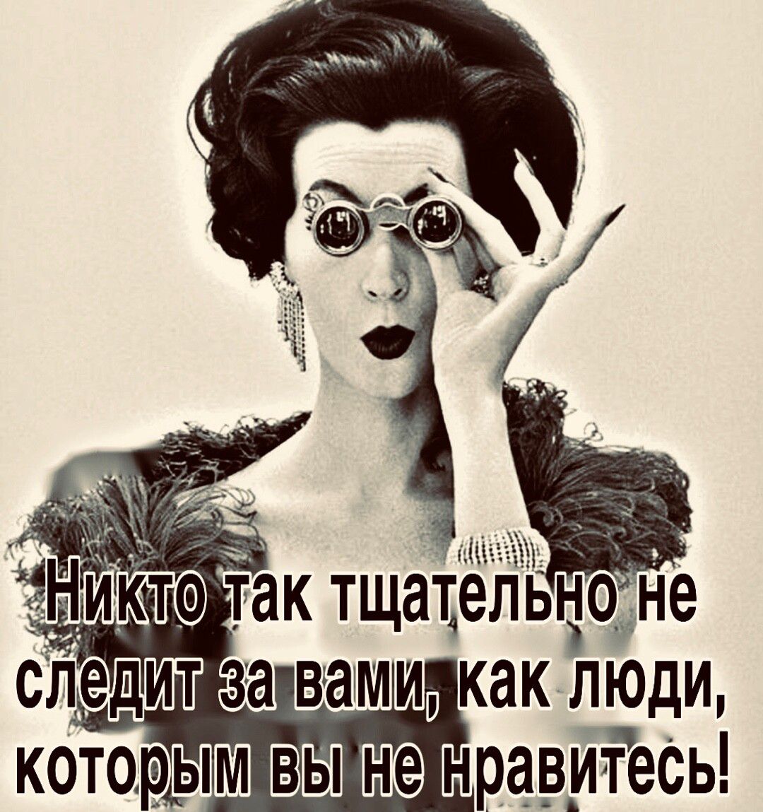 _от ак тщаіЁ следит за вами как Люди которым нравитесы