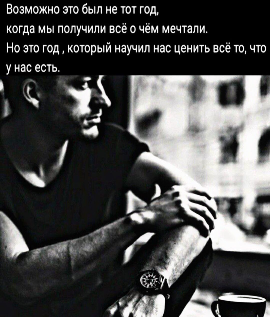 Возможно это был не тог год когда мы получили всё о чём мечтали Но это год который научил нас ценить всё то что у нас есть